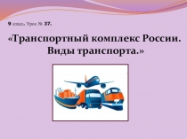Презентация к уроку в 9 классе Транспортный комплекс России