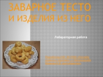 Презентация Заварное тесто и изделия из него
