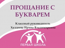 Презентация Прощание с Букварем 1 класс УМК Гармония