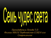 Презентация Семь чудес света