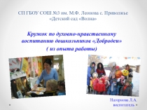 Презентация кружка по духовно-нравственному воспитанию дошкольников Добродеи ( из опыта работы)