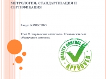 Презентация по метрологии, стандартизации и сертификации раздел Качество на тему Управление качеством. Технологическое обеспечение качества