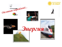 Презентация по физике Энергия. Энергияның сақталу және бір түрден екінші түрге айналу заңы (9 сынып)