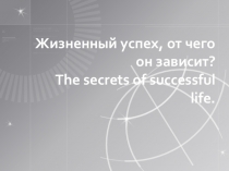 Интегрированный урок Обществознание+Английский язык Жизненный успех (10 класс)