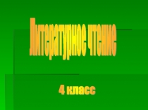 Презентация по литературному чтению на тему Моя Родина (4 класс)