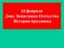 Презентация ДЕНЬ ЗАЩИТНИКА ОТЕЧЕСТВА