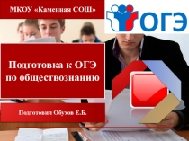 Интерактивный тренажёр для подготовки к ОГЭ по обществознанию