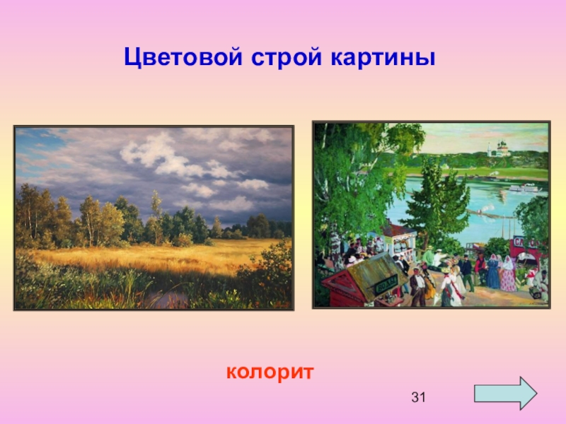 Строй картины. Колорит настроения картины. Колорит в живописи. Как определить колорит картины. Разбеленный колорит картины.