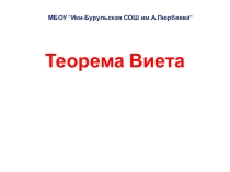 Творческий проект Этеновой Людмилы Теорема Виета