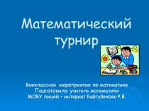 Внеклассное мероприятие Математический турнир в 7-8 классах