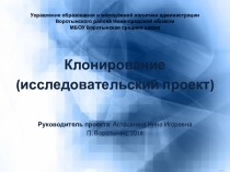 Презентация Клонирование человека (к исследовательскому проекту )
