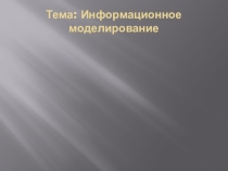 Презентация по теме: Информационное моделирование. Информатика в СПО