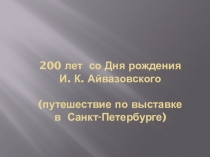 200 лет со дня рождения Айвазовского