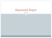Презентация по внеклассной работе  Дети и война.Красный Берег