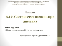 Презентация к лекции на тему: Сестринская помощь при заболеваниях крови. Анемии
