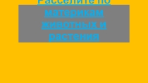Животный и растительный мир материков