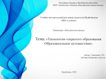 Презентация Технология открытого образования - образовательное путешествие, учительский конкурс Шаг к успеху, 2019 г.