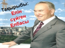 Презентация по классному руководителю на тему 1 желтоқсан - Президент күні!