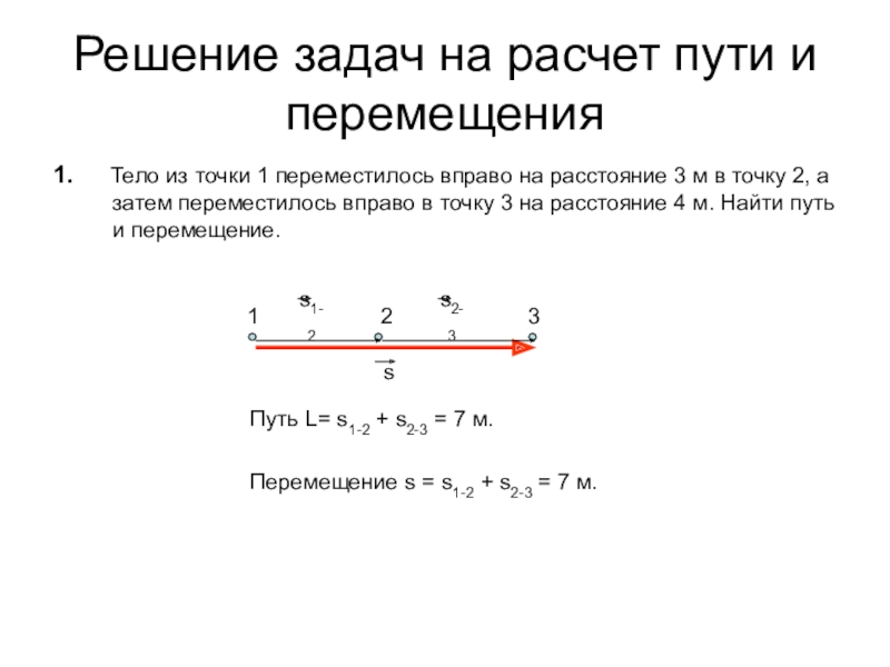 Перемещения на 1 3