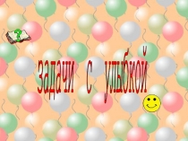 ПРезентация по математике на темуМатематические задачи с улыбкой