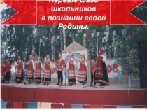 Презентация Познание своей Родины