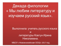 Презентация филологической декады  Мы любим литературу и изучаем русский язык.
