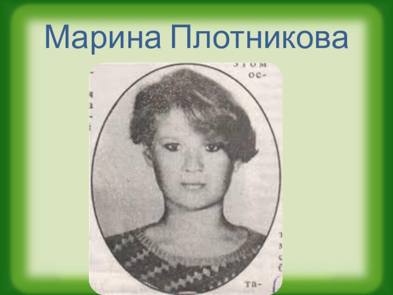 Плотникова марина владимировна фото