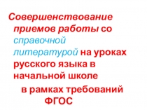 Презентация Формирование читательских компетенций при работе со справочной литературой в начальной школе