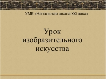Презентация по изобразительном искусству на тему Образ человека в живописи. Портрет (1 класс)