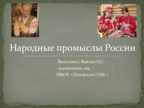 Презентация по художественно- эстетическому развитию на темуНародные промыслы(старшая группа)