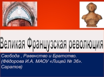 Презентация по истории Великая Французская революция