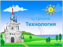 Вводная презентация для учащихся 5- го класса для урока технология обслуживающий труд