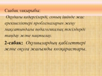 : Оқушылардың қабілеттері және оқуға жағымды көзқарастары презентациясы