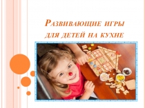 Развивающие игры на кухне