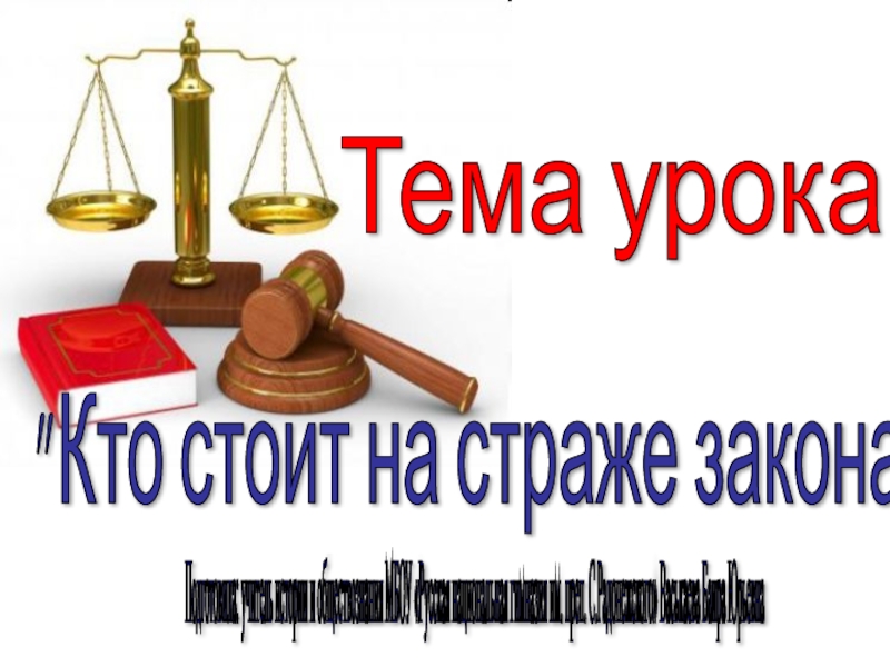 Кто стоит на страже закона 7. На страже закона. Кто стоит на страже закона рисунки. Рисунок на тему кто стоит на страже закона. Кто стоит на страже закона фото.