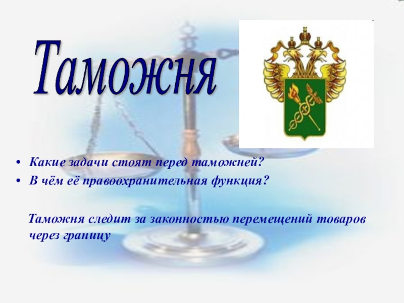 Кто стоит на страже закона презентация 7 класс презентация