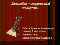 Презентация и описание работы к проекту БалалайкаБалалайка — современный инструмент