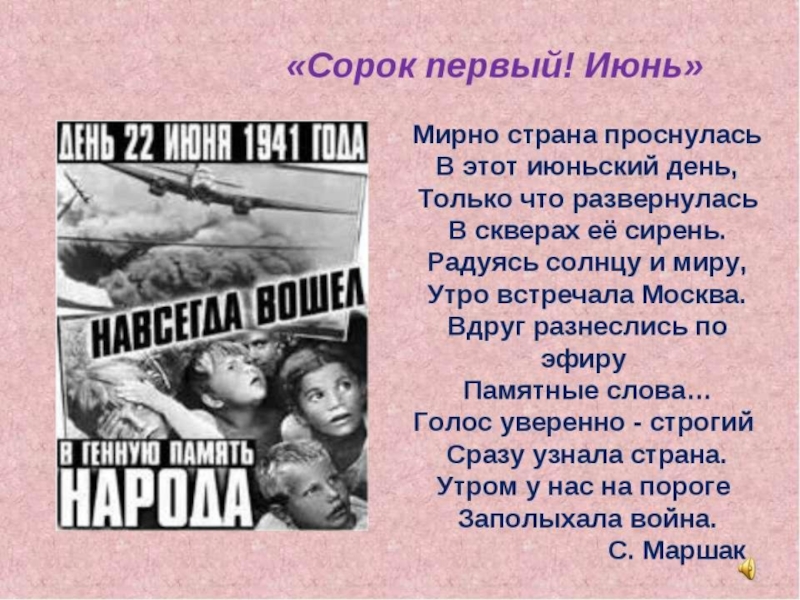 Песня сорок первый год. Стихи на тему детство опаленное войной. Мирно Страна проснулась в этот июньский день. Маршак о войне для детей. 22 Июня 1941 стихотворение.