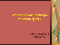 Презентация по биологии на тему Экологические факторы