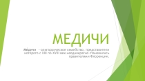 Семья Медичи - презентация по истории.