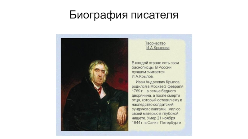 Сообщение о крылове 3 класс. Крылов Иван Андреевич для детей. Биография писателя Иван Андреевич Крылов. Крылов биография. Краткая биография Крылова.