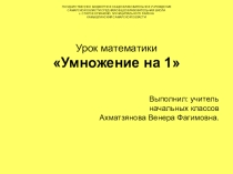 Презентация по математике на тему Умножение на 1 (3 класс)