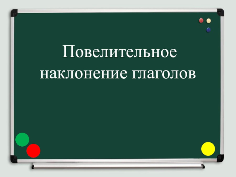 Урок повелительное наклонение глагола 6 класс презентация