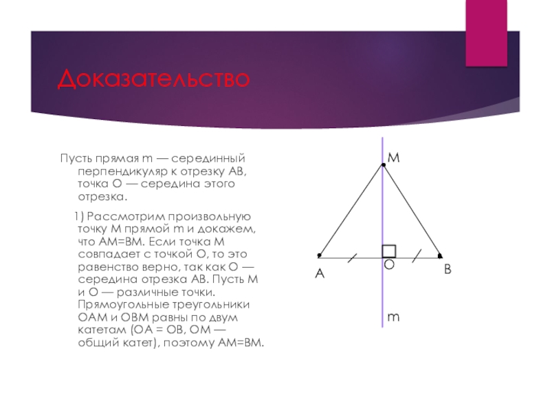 Середины перпендикуляра отрезка