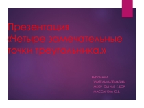 Презентация по геометрии  Четыре замечательные точки треугольника 8 класс