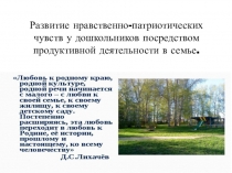 Развитие нравственно-патриотических чувств в доу посредствам продуктивной деятельности в семье
