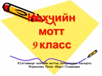 Презентация к уроку Хенан т1етуху предложенеш.