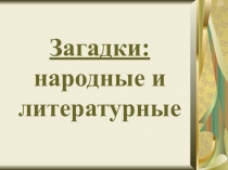Загадки народные и литературные