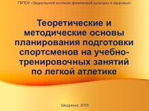 Презентация по ПМ.01 МДК.01.01. избранный вид спорта : Лёгкая атлетика: Теоретические и методические основы планирования подготовки спортсменов на учебно-тренировочных занятий по легкой атлетике