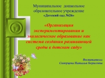 Презентация Организация экспериментирования и экологическое образование как система создания развивающей среды в детском саду